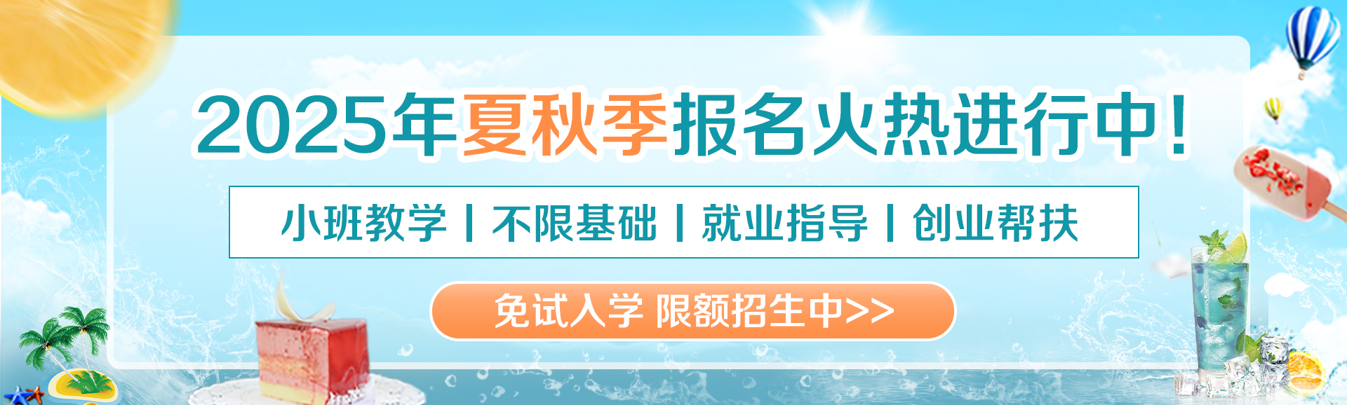 2025年夏秋季报名火热进行中